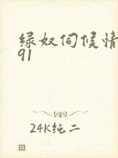 绿奴伺候情侣主91封面