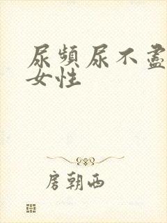 尿频尿不尽疼痛女性