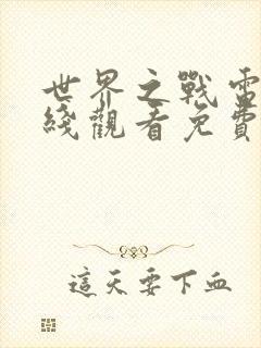 世界之战电影在线观看免费完整版