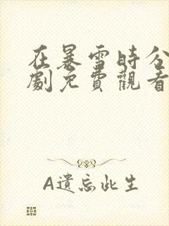 在暴雪时分电视剧免费观看完整版无卡顿