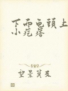 下面龟头上有个小疙瘩