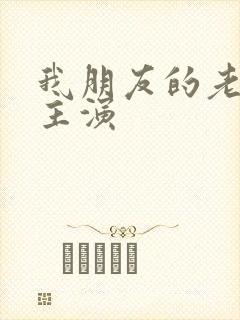 我朋友的老婆女主演封面