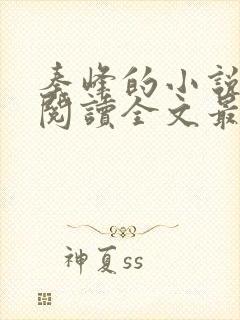 秦峰的小说免费阅读全文最新章节