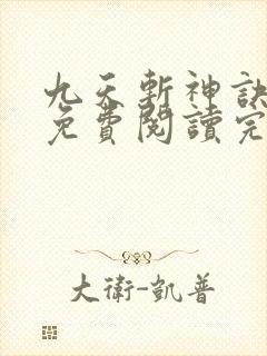 九天斩神诀小说免费阅读完本