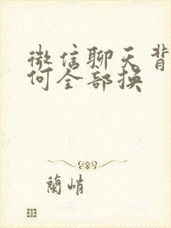 微信聊天背景如何全部换