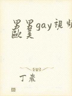 男男gay视频欧美
