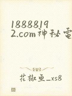 18888192.com神秘电影
