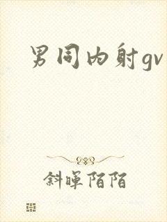 男同内射gv