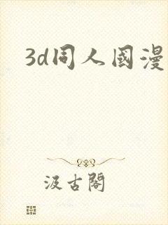 3d同人国漫