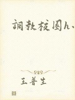 调教校园h小说