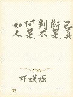 如何判断已婚男人是不是真的喜欢你