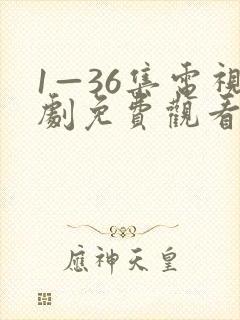 1—36集电视剧免费观看中国