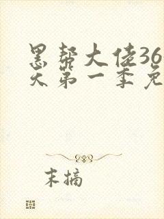 黑帮大佬365天第一季免费