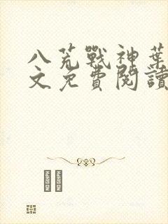 八荒战神叶峰全文免费阅读无弹窗