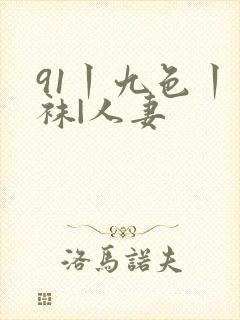 91丨九色丨丝袜|人妻