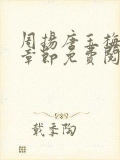 周扬唐玉梅最新章节免费阅读