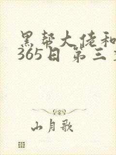 黑帮大佬和我的365日 第三季