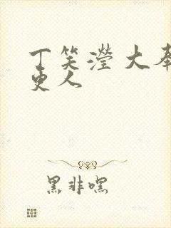 丁笑滢 大奉打更人封面