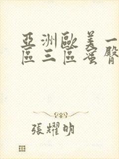 亚洲欧美一区二区三区蜜臀