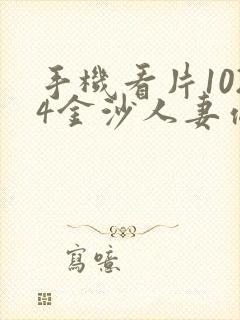 手机看片1024金沙人妻你懂的