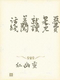 活着就是恶心在线阅读免费