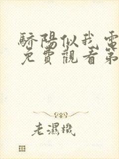 骄阳似我电视剧免费观看第30集