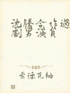 沈腾合作过的喜剧男演员