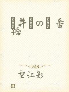 辻井ほのか 番号