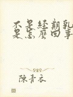 不是经期乳头疼是怎么回事一碰就疼封面