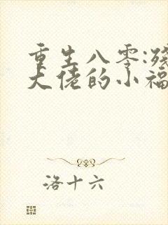 重生八零:残疾大佬的小福妻