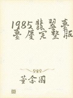 1985翡翠台台庆完整版