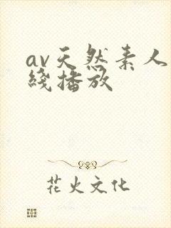 av天然素人在线播放