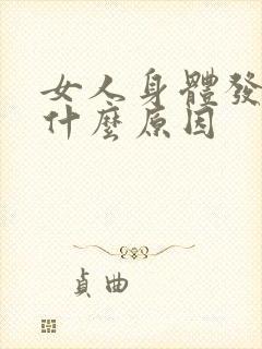 女人身体发黑是什么原因