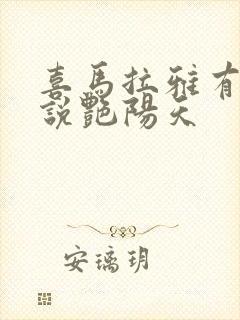 喜马拉雅有声小说艳阳天