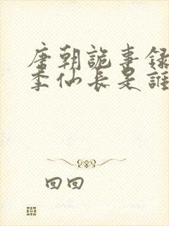 唐朝诡事录第一季仙长是谁