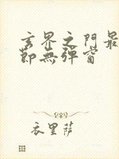 玄界之门最新章节无弹窗