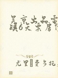 吴京出品电影上映6天票房仅26.7万
