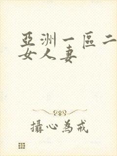 亚洲一区二区熟女人妻封面