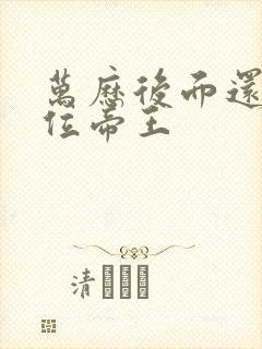 万历后面还有几位帝王