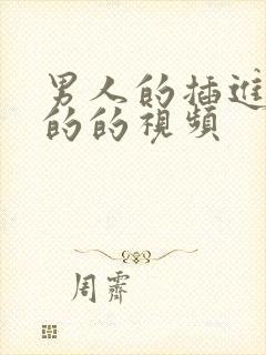 男人的插进女人的的视频封面