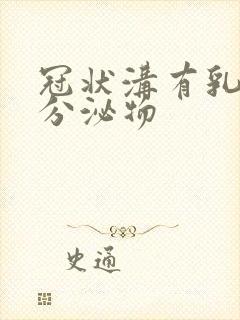 冠状沟有乳白色分泌物