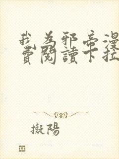 我为邪帝漫画免费阅读下拉式六漫画封面