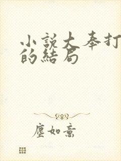 小说大奉打更人的结局封面