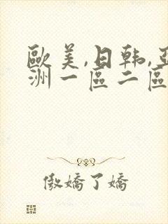 欧美,日韩,亚洲一区二区