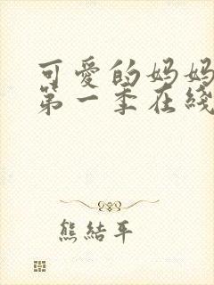 可爱的妈妈动漫第一季在线观看高清