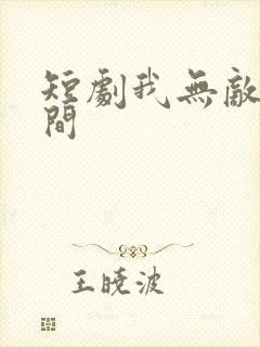 短剧我无敌于世间