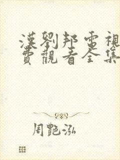 汉刘邦电视剧免费观看全集高清