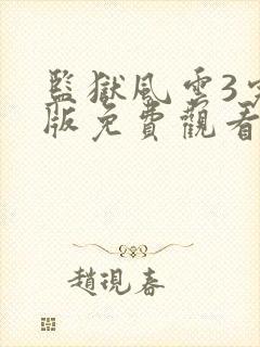 监狱风云3完整版免费观看