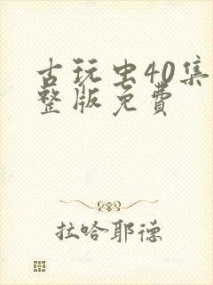 古玩虫40集完整版免费