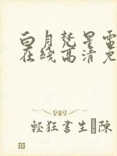 白月梵星电视剧在线高清免费观看